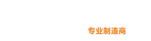 四大优势 专业制造商