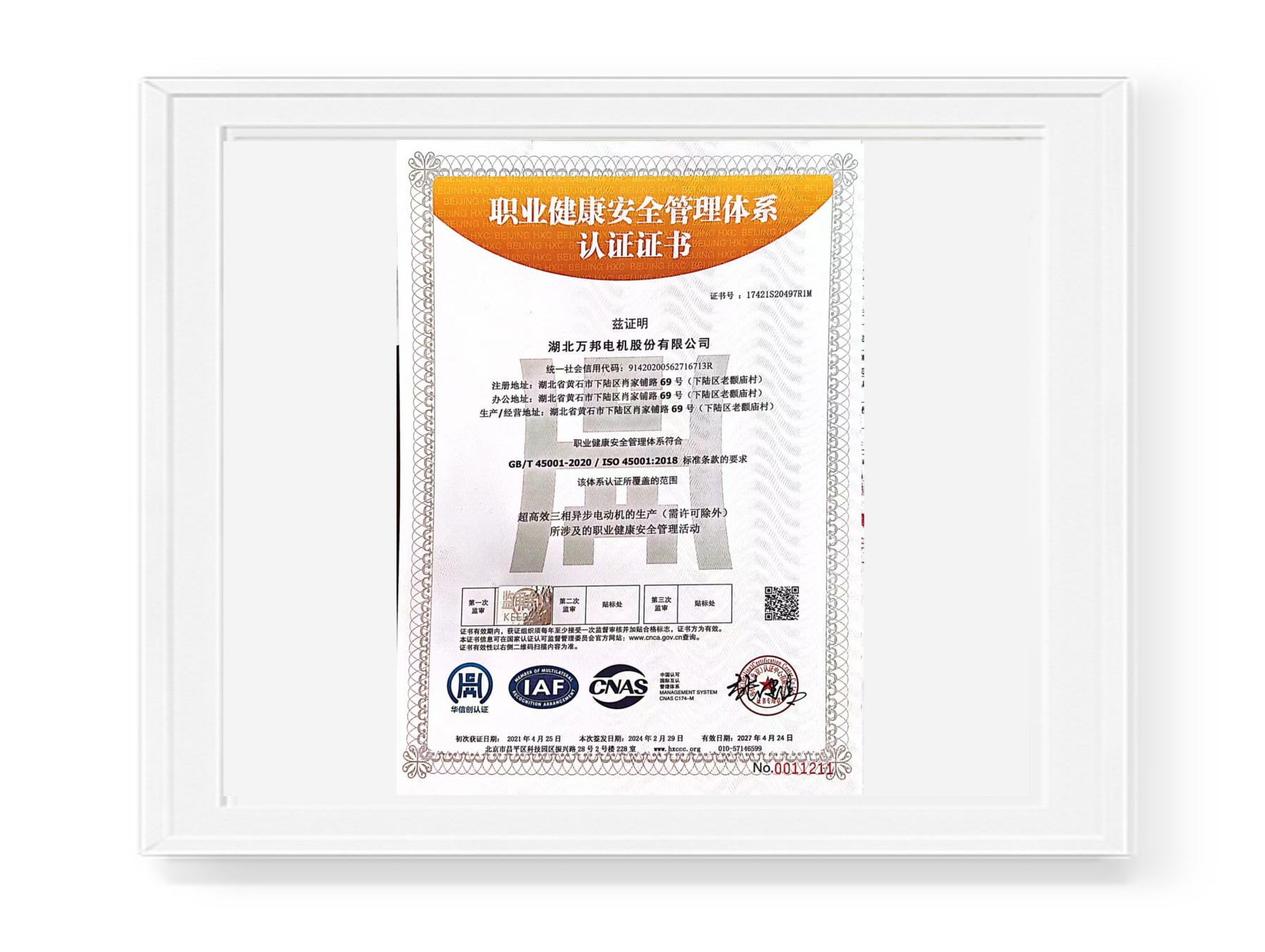 职业健康安全管理体系认证证书