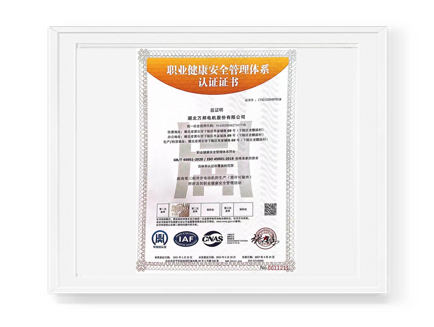 职业健康安全管理体系认证证书