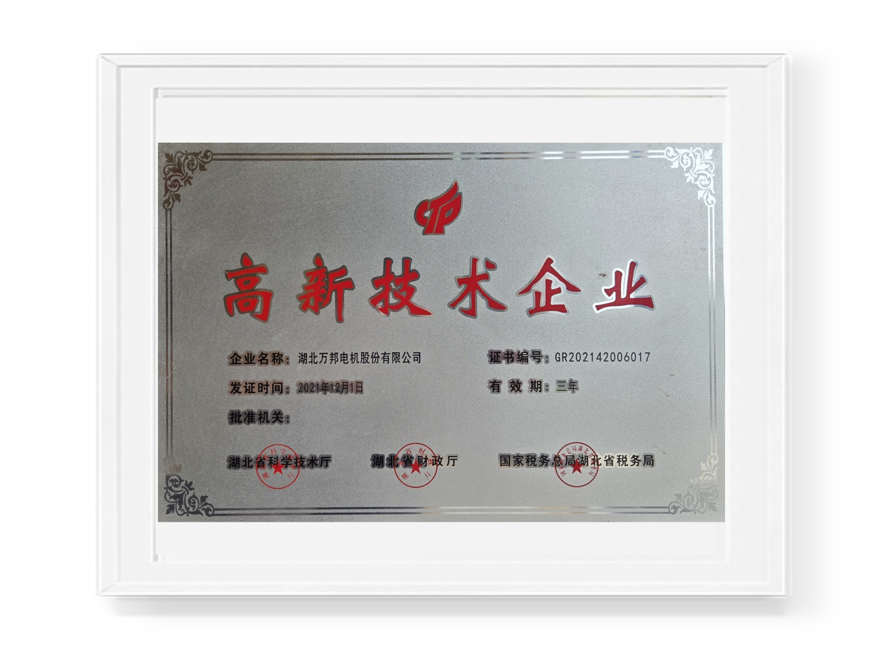 高新技术企业