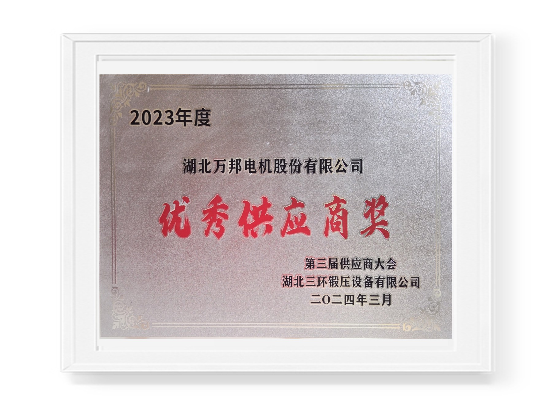 优秀供应商
