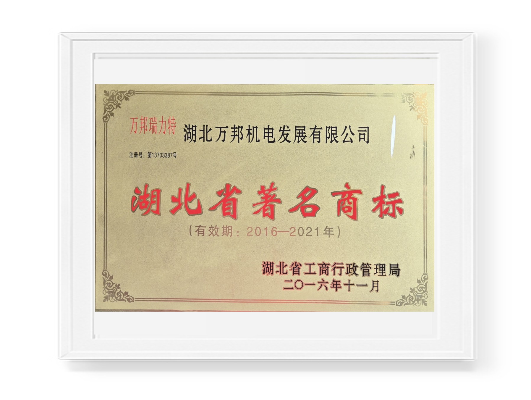 湖北省著名商标