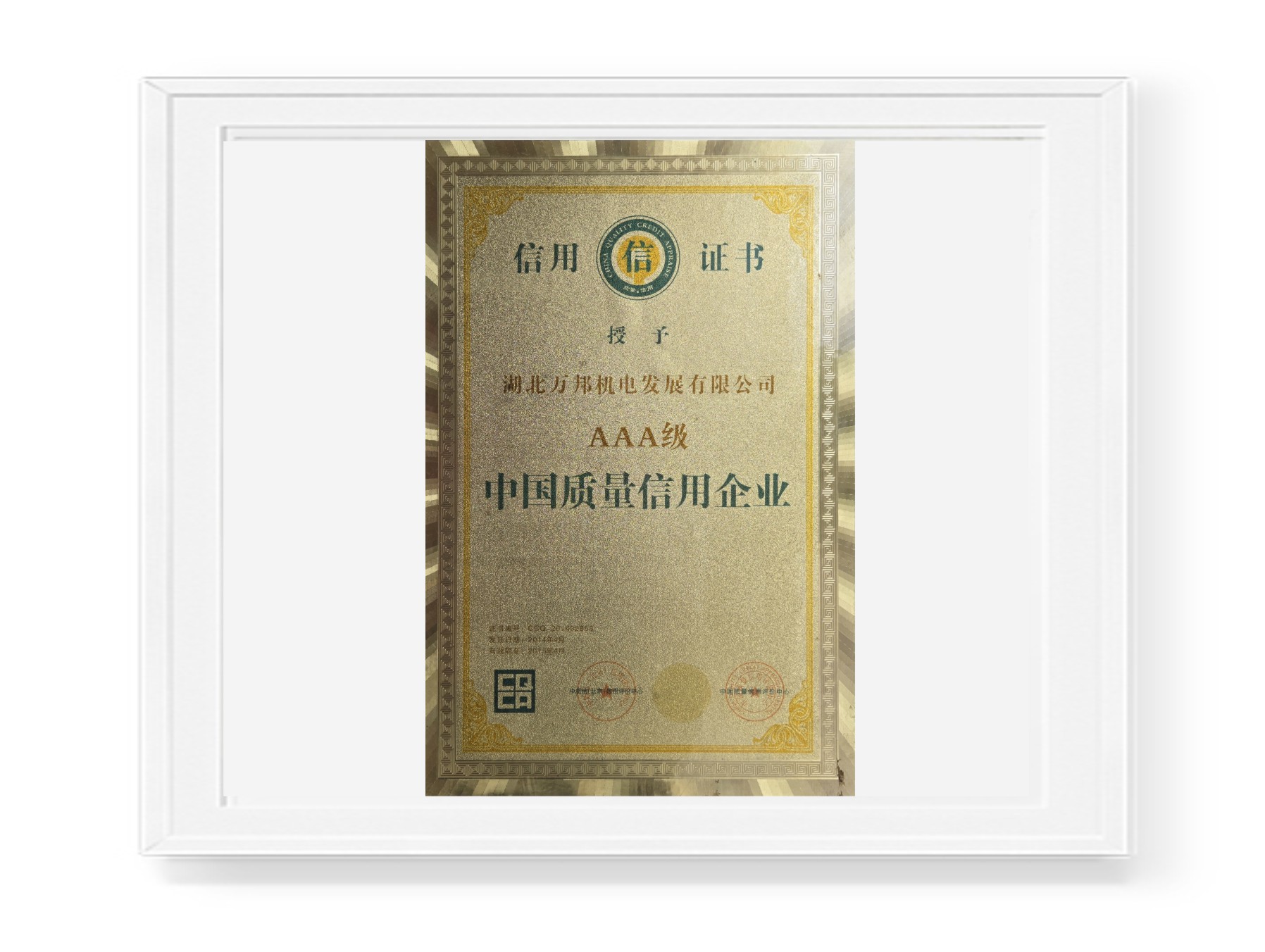 AAA级质量信用企业